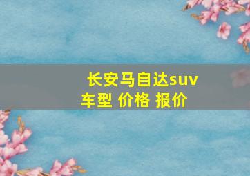 长安马自达suv车型 价格 报价